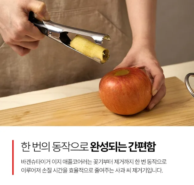 이지 애플코어러 사과심지 제거기