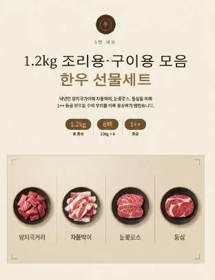 명우관 한우 1++ 선물세트 (5번세트)