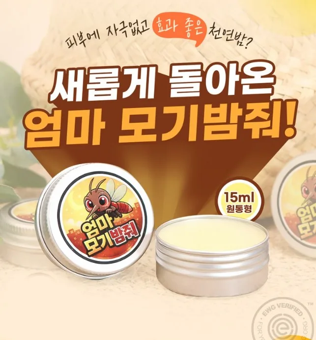 여름필수템 천연원료 모기퇴치제 엄마 모기밤줘 15ml(틴케이스)
