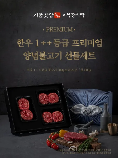 상품코드 : H3924 [기품맛담] 한우 1++ 프리미엄 양념불고기 선물세트 600g