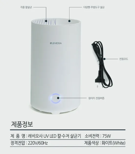 상품코드 : H3928 [레비오사] 칼 수저 살균기 (LE-NS703)