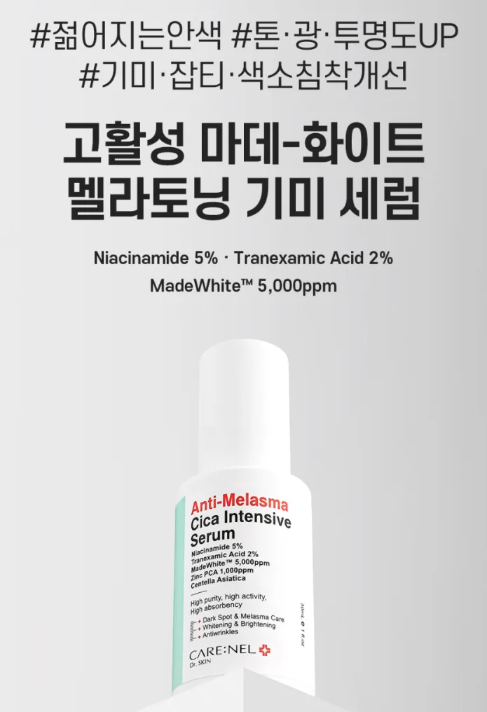 까레넬 기미잡티 안색개선 안티멜라즈마 세럼 30ml