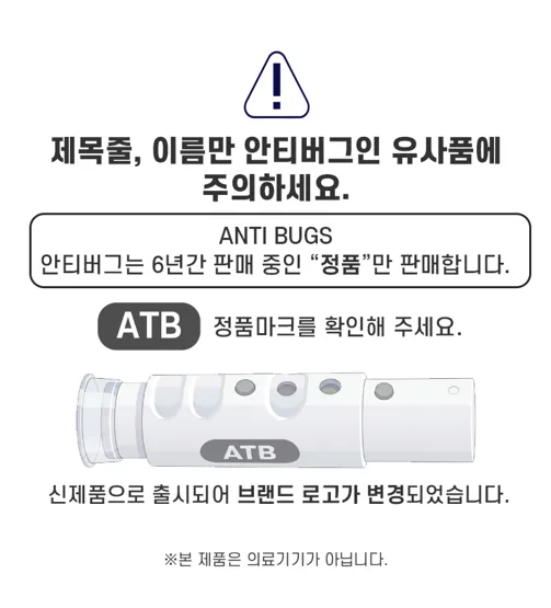상품코드 : ATB001 국내특허 안티버그 ATB 모기케어 휴대용 필수템