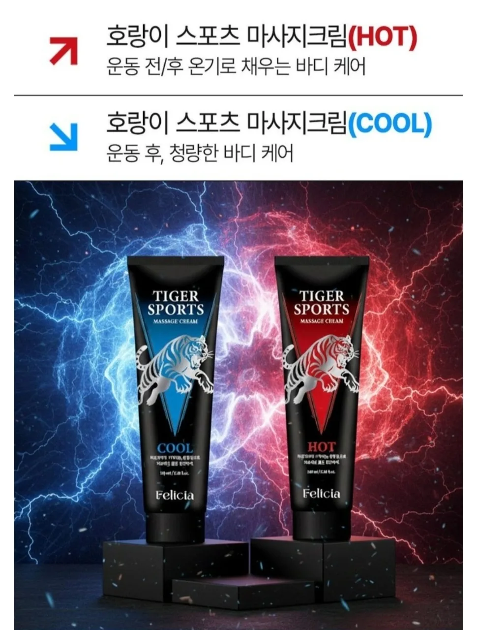 상품코드 : GLB0139 펠리샤 호랑이 스포츠 마사지 크림