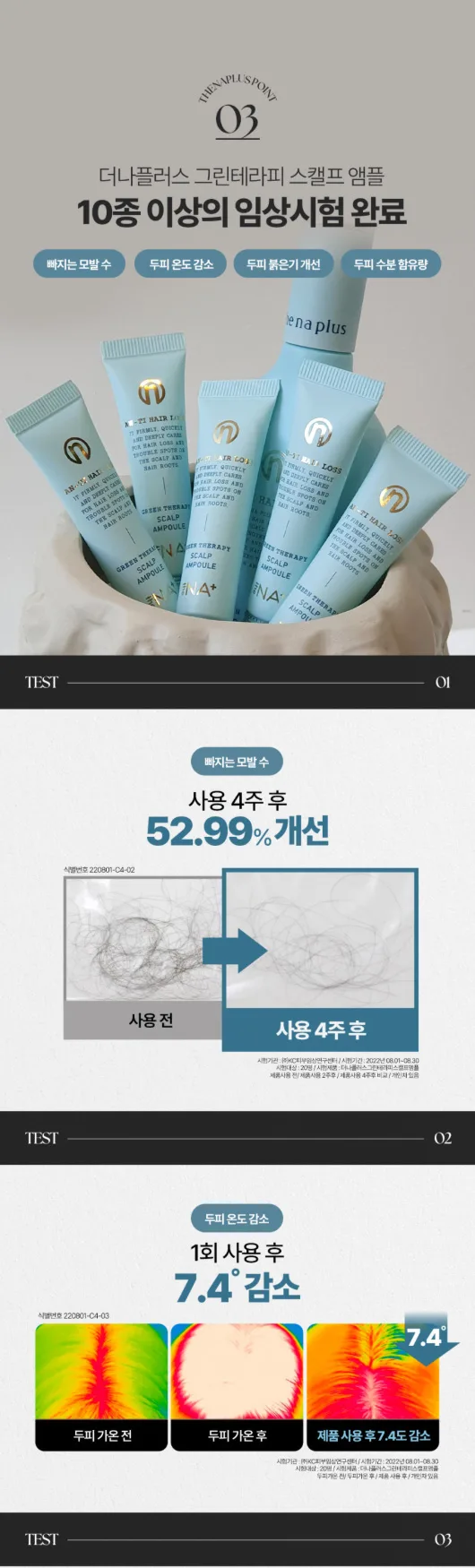상품코드 : DNP001 [더나플러스] 그린테라피 탈모앰플 두피 쿨링 케어 두피앰플 12ml