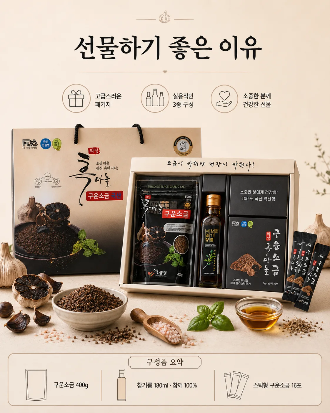 상품코드 : K660 의성 흑마늘 구운소금 프리미엄 선물세트