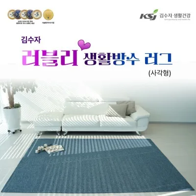 [김수자] 러블리 프리미엄 생활방수러그,카페트(사각형) 150x200cm
