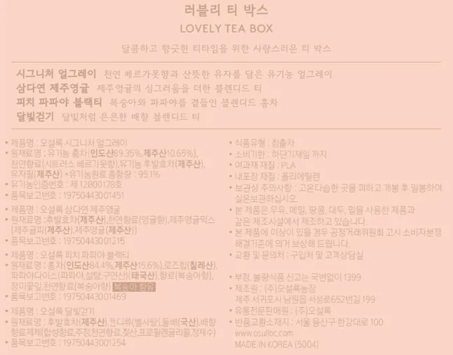상품코드 : UB070 오설록 러블리티박스4종(12입)