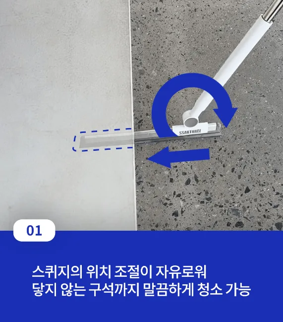 싹THREE 다용도 길이조절 스퀴지 실리콘 빗자루