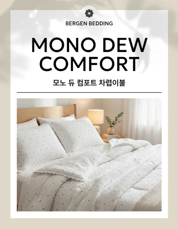 상품코드 : HAS037 베르겐 모노듀 컴포트 차렵이불