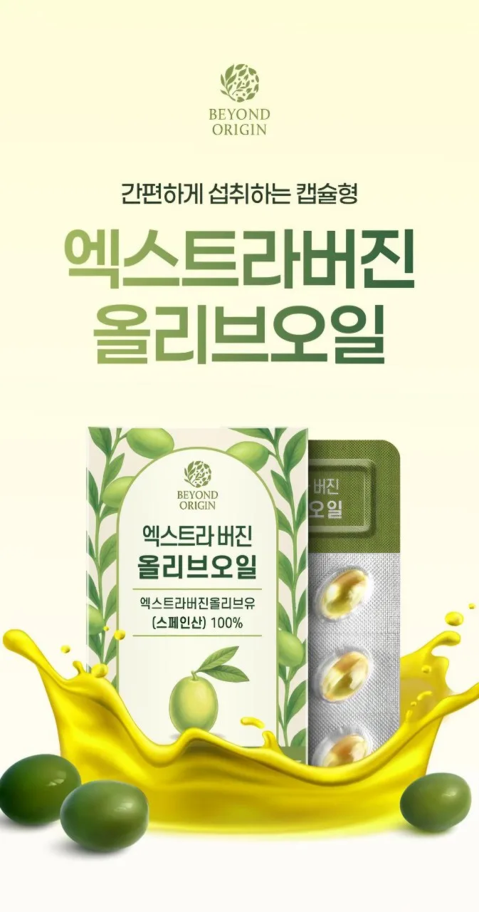 비욘드오리진 엑스트라버진 올리브오일 (30캡슐)