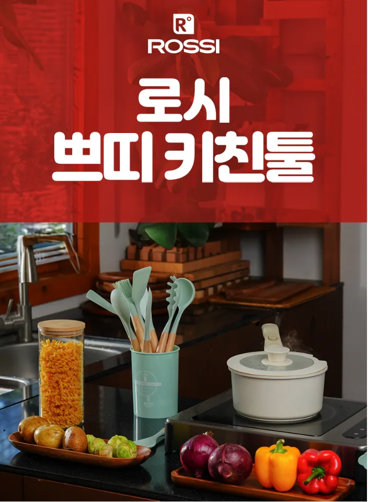 상품코드 : H1904 [이태리 로시] 쁘띠 키친툴12종