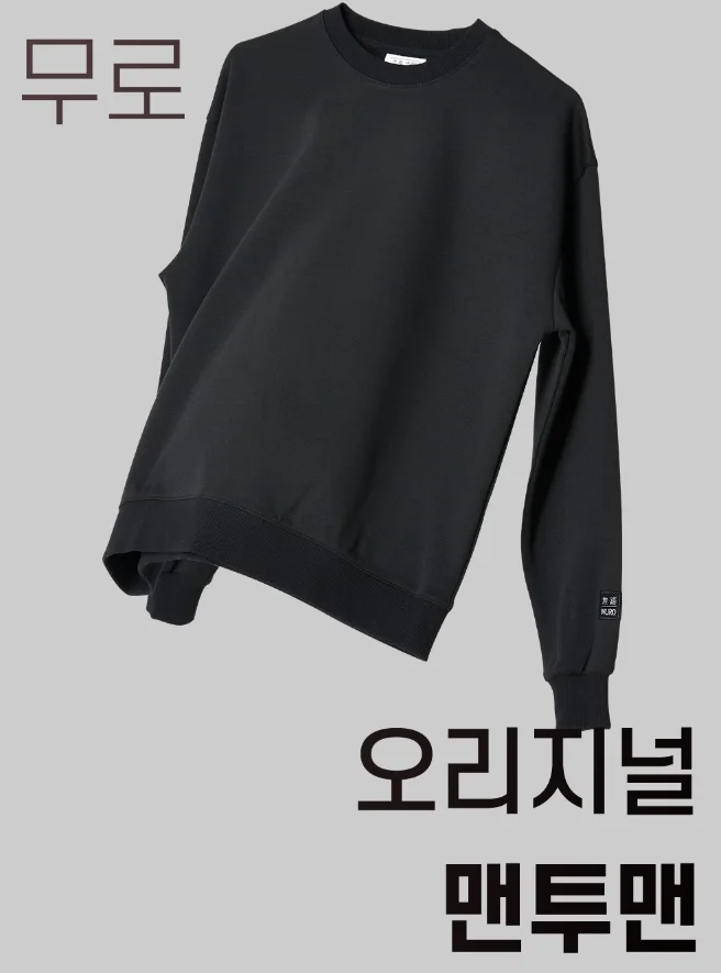 무로 사계절 세미오버핏 데일리 맨투맨