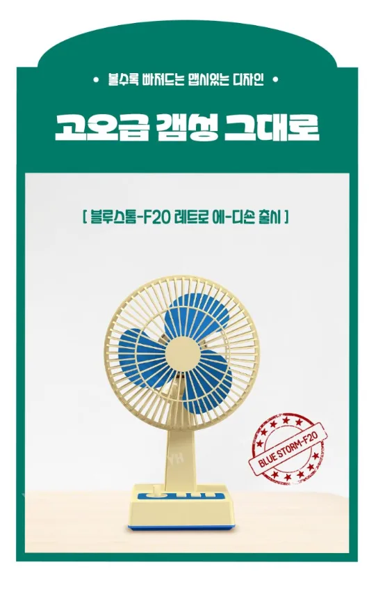 상품코드 : H3932 [엑스트라] 블루스톰 F25 레트로 BLDC 탁상용 무선 미니 선풍기