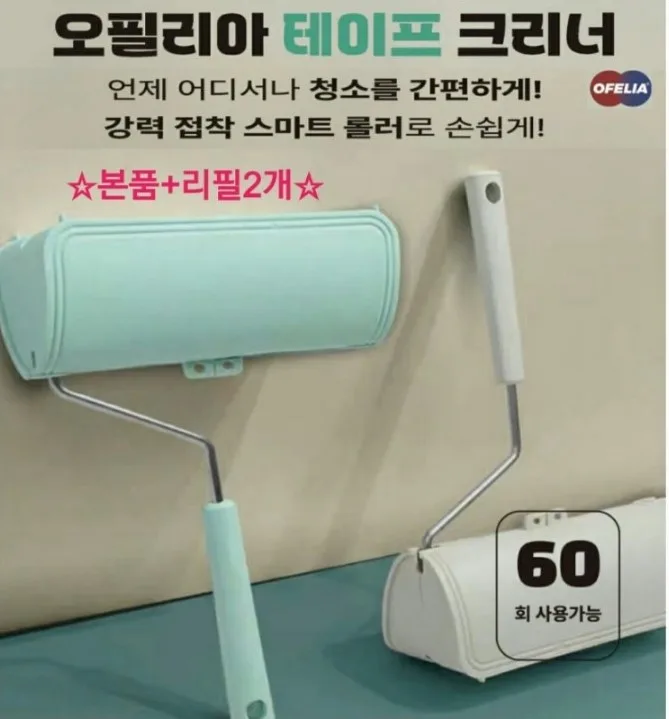 오필리아 테이프 롤 크리너 세트