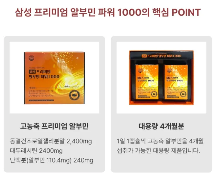 삼성 프리미엄 알부민 파워 1000