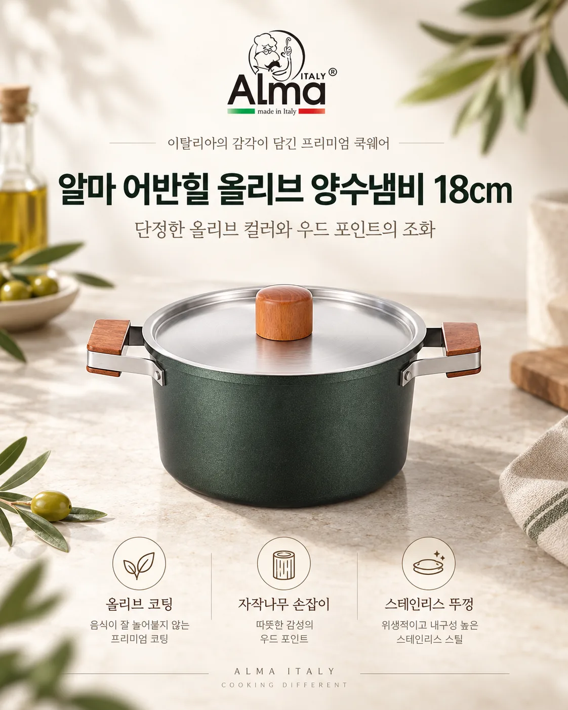 알마 어반힐 올리브 양수냄비 18cml
