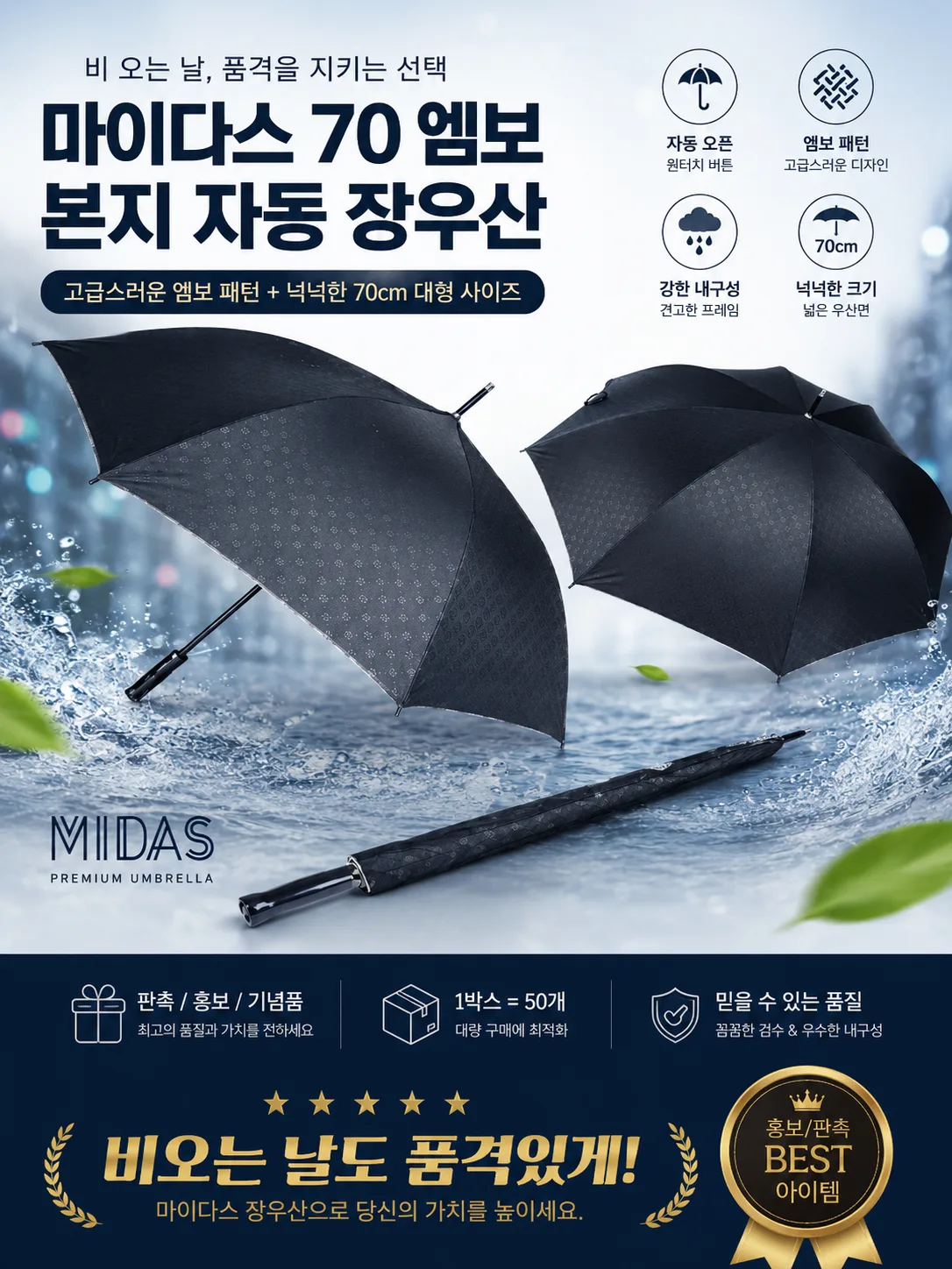 마이다스 70 엠보 본지 자동 장우산