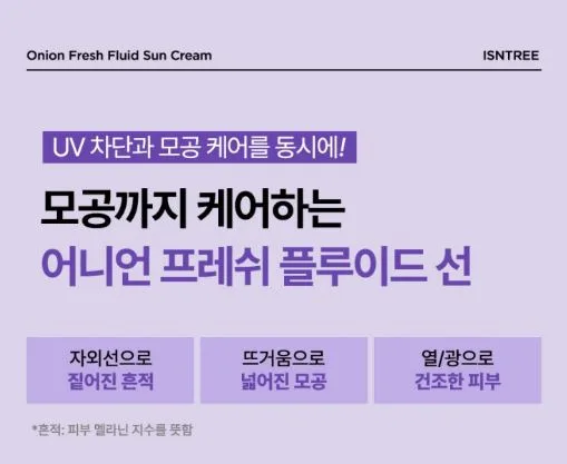 이즈앤트리 어니언 프레쉬 플루이드 선 크림 SPF50+ PA++++, 50ml, 1개
