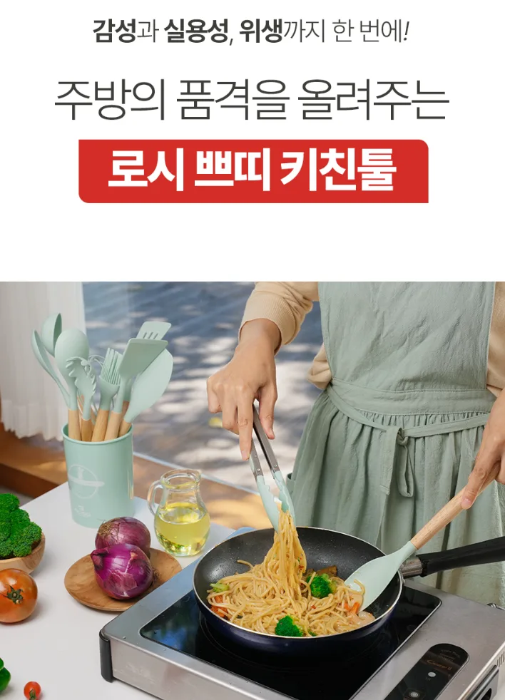 상품코드 : H1904 [이태리 로시] 쁘띠 키친툴12종