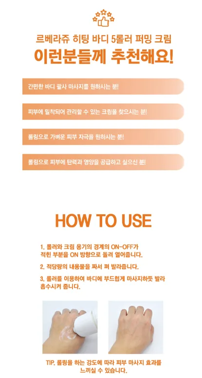 상품코드 : K661 르벨라쥬 히팅 바디 5롤러 퍼밍 크림