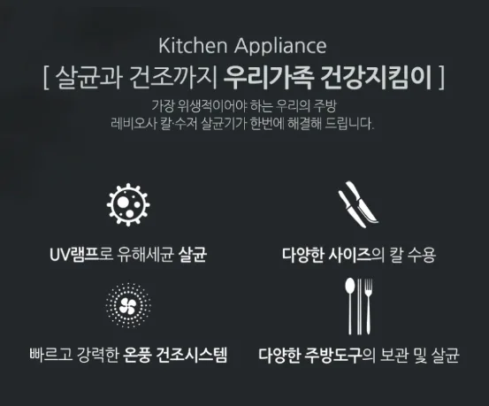 상품코드 : H3928 [레비오사] 칼 수저 살균기 (LE-NS703)