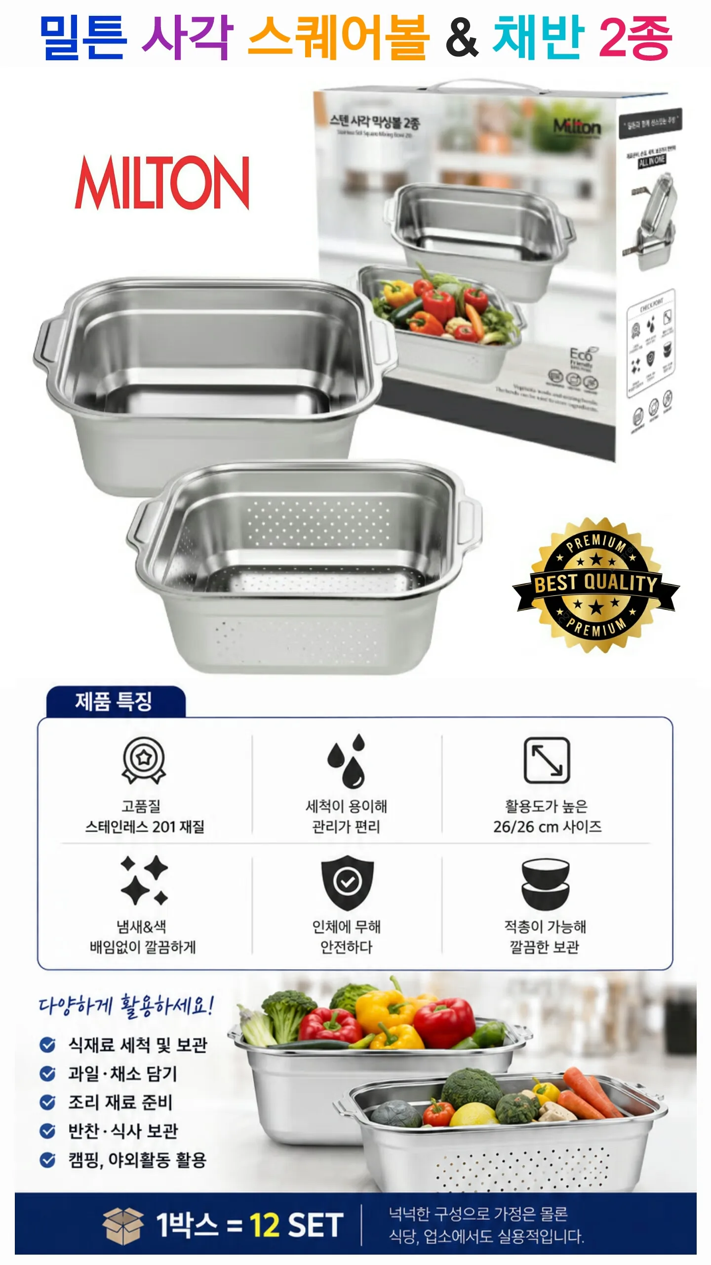 밀튼 사각 스퀘어볼 & 채반 2종 세트