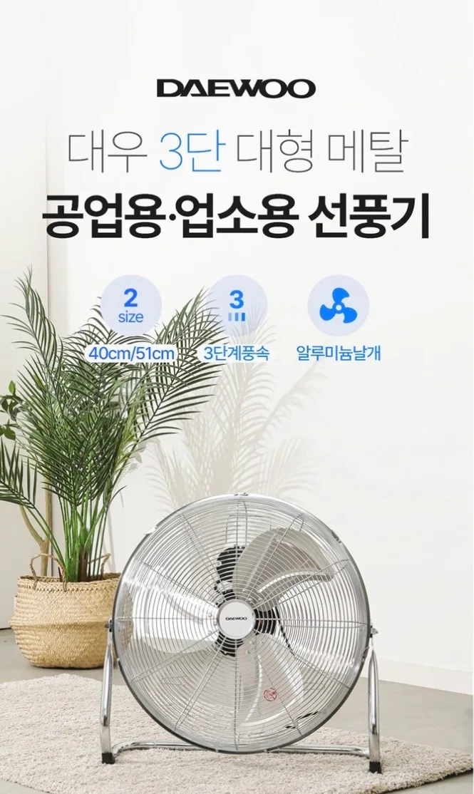 대우 3단 대형 메탈 공업용 업소용 선풍기 크롬 DEF-AF2000N (20인치) G20669