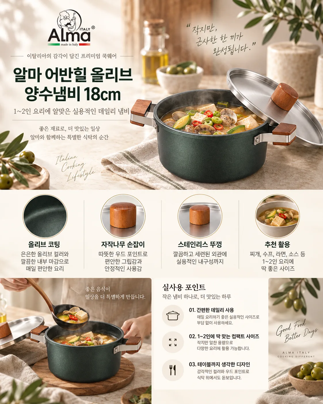 상품코드 : GLB0138 알마 어반힐 올리브 양수냄비 18cml