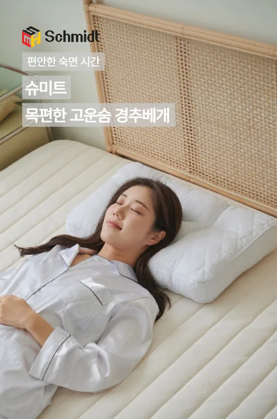 슈미트 고운숨 경추베개 SMT-PW1000
