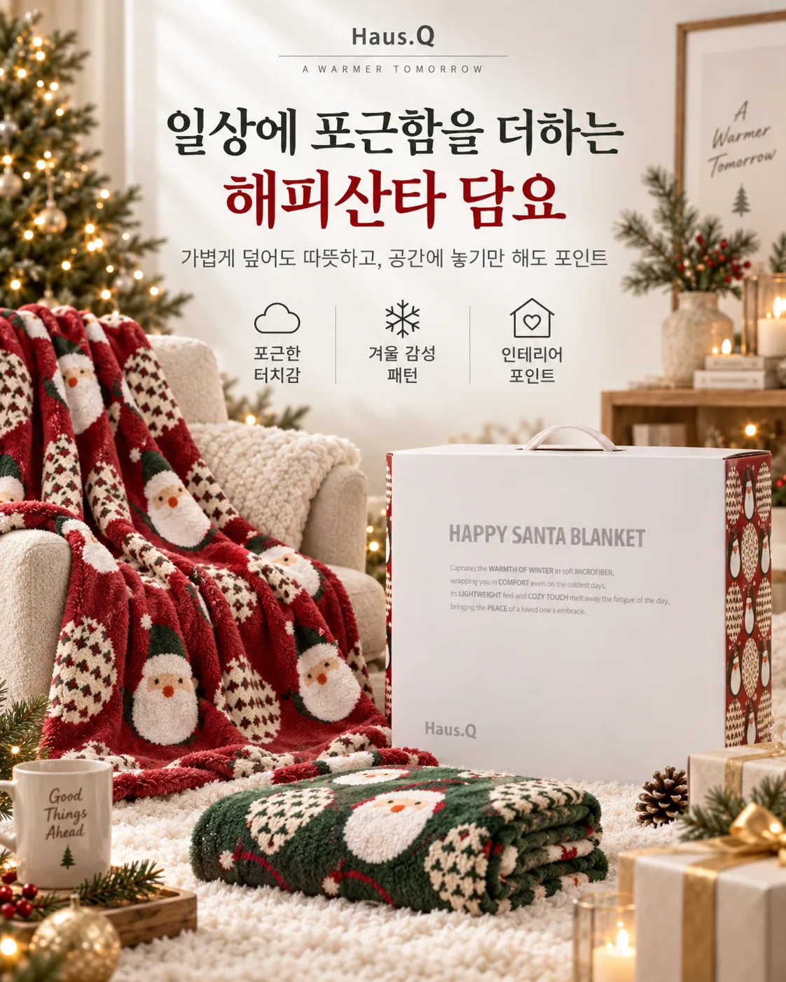 상품코드 : GLB0147 하우스큐 해피산타 담요(소)