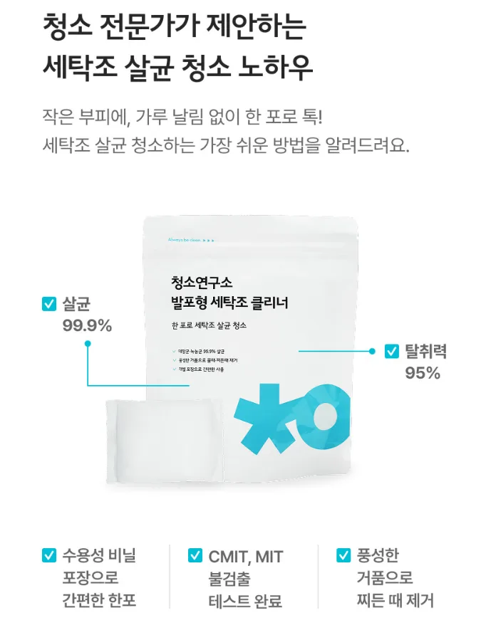 상품코드 : CSY005 청소연구소 발포형 세탁조 클리너 5개입(500g)