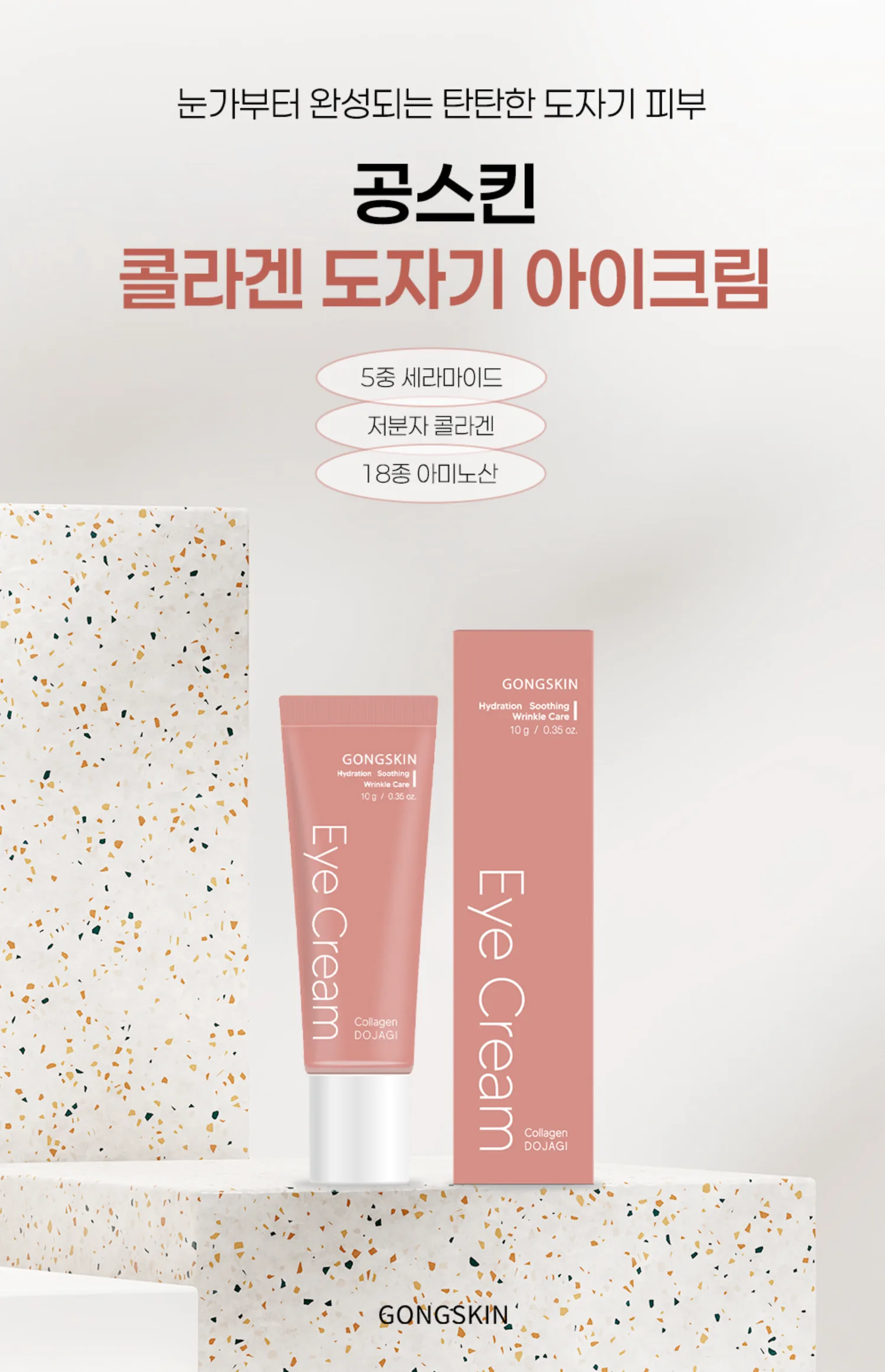 공스킨 콜라겐 도자기 아이크림 10g