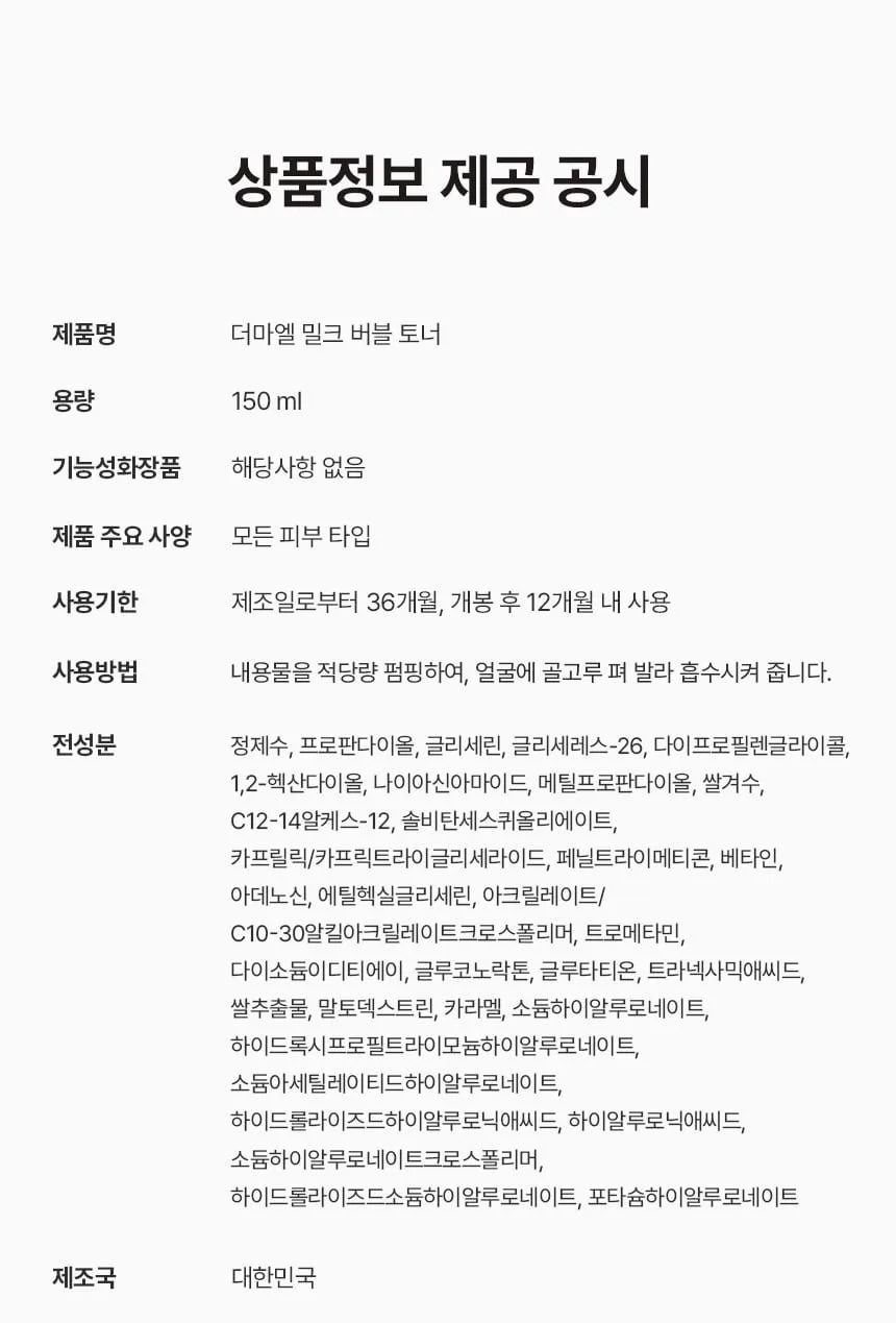 상품코드 : BNF003 더마엘 밀크 버블 토너 150ml