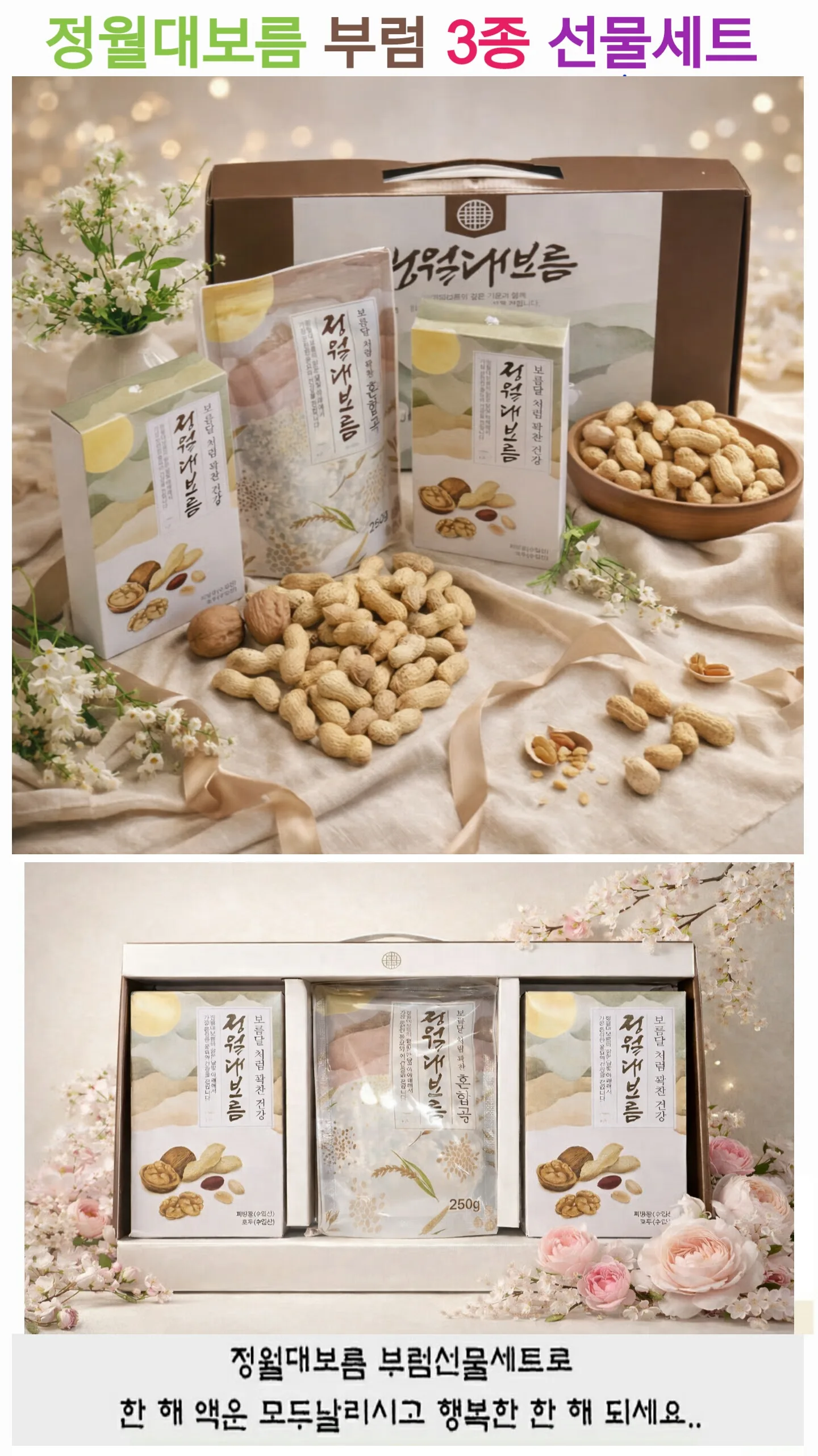 정월대보름 부럼 3종 (카톤발주용)