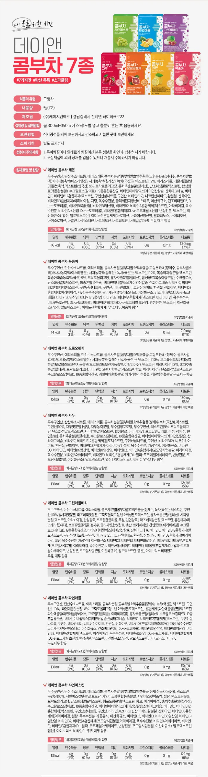 상품코드 : CND012 내몸을 위한시간, 데이앤 콤부차 5gx30포,7종