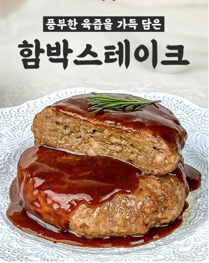 든든푸짐촉촉 육즙가득 함박스테이크 1팩(160g*2개)