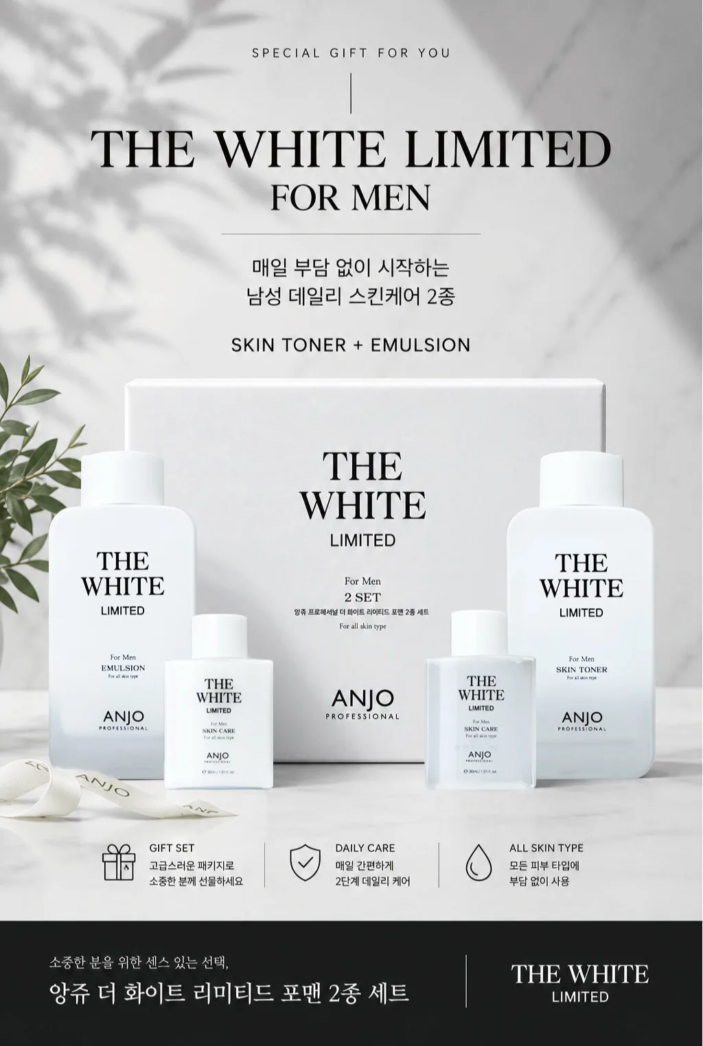 앙쥬 더 화이트 리미티드 2종세트(스킨토너 150ml & 에멀젼 150ml) + 증정용 에멀젼 30ml
