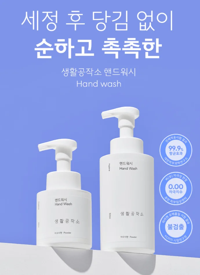 생활공작소 촉촉 퍼퓸 솝 핸드워시 향2종 250ml
