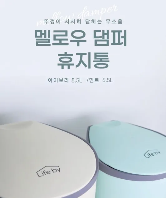 상품코드 : H3930 [Lifeby] 멜로우 댐퍼 휴지통 8.5L 아이보리