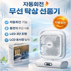 밀튼 자동회전 무선 탁상 선풍기 화이트 (카톤발주용)