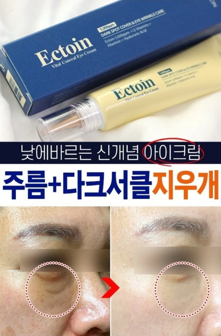 엑토인 낮에쓰는 컨실 아이크림 20ml