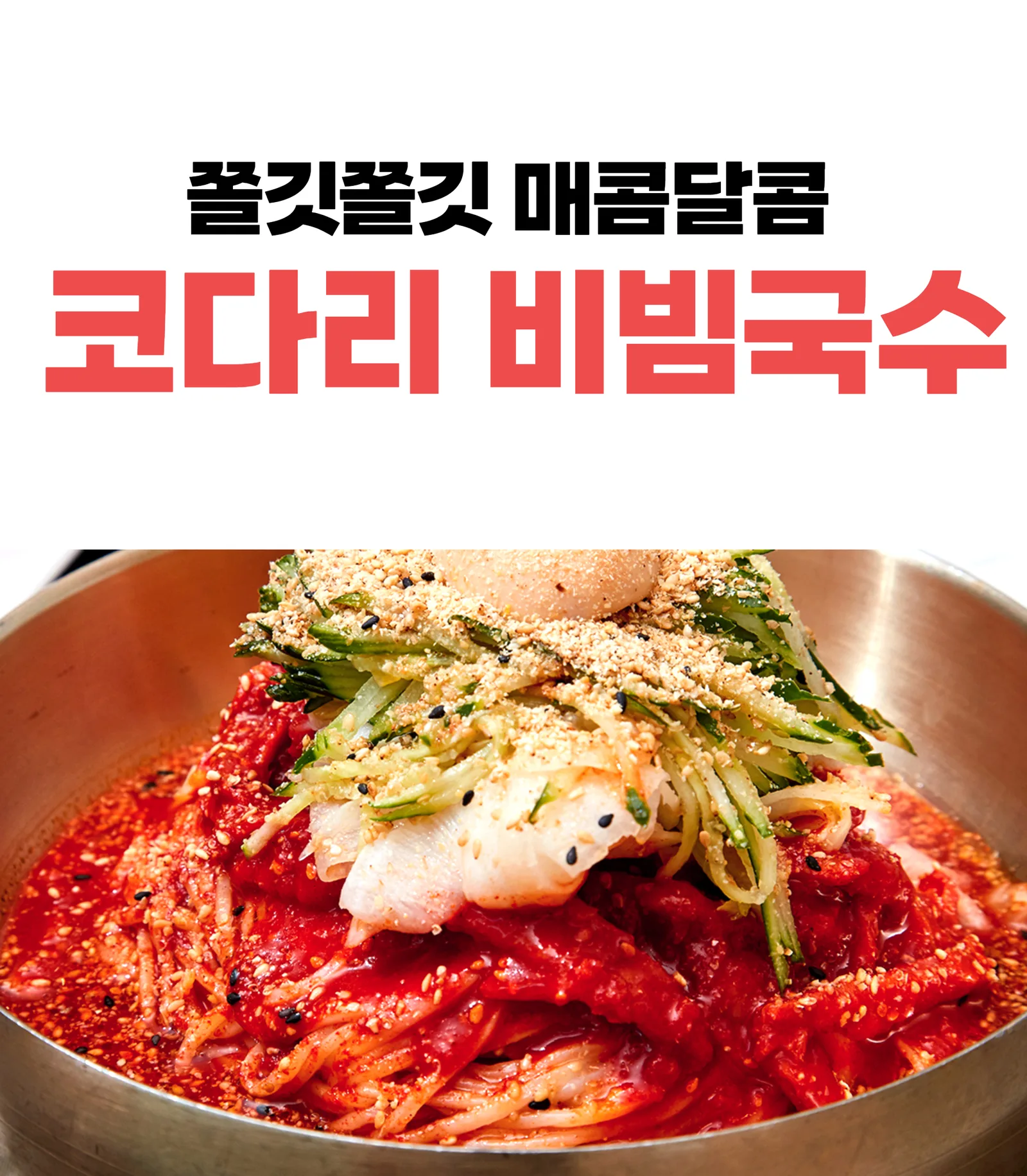 일산칼국수 코다리 비빔국수