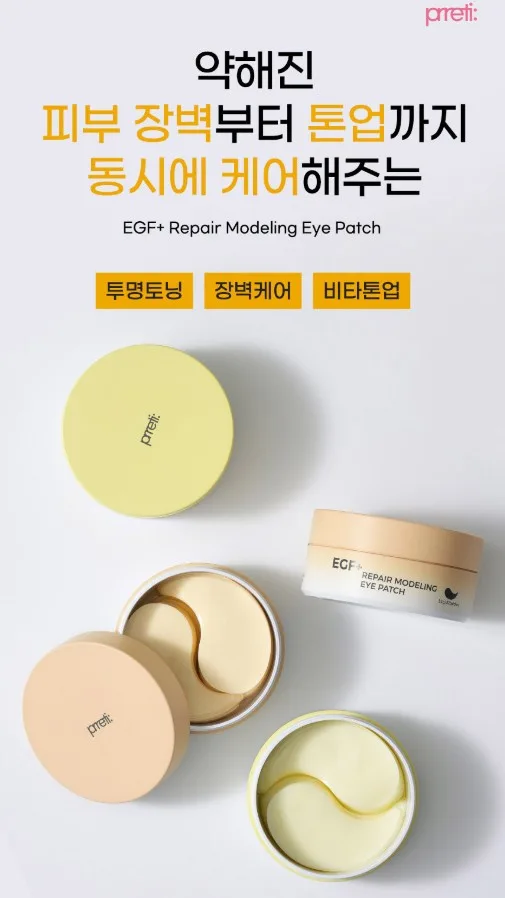 상품코드 : PT002 프레티 EGF+리페어 모델링 아이패치 52매입