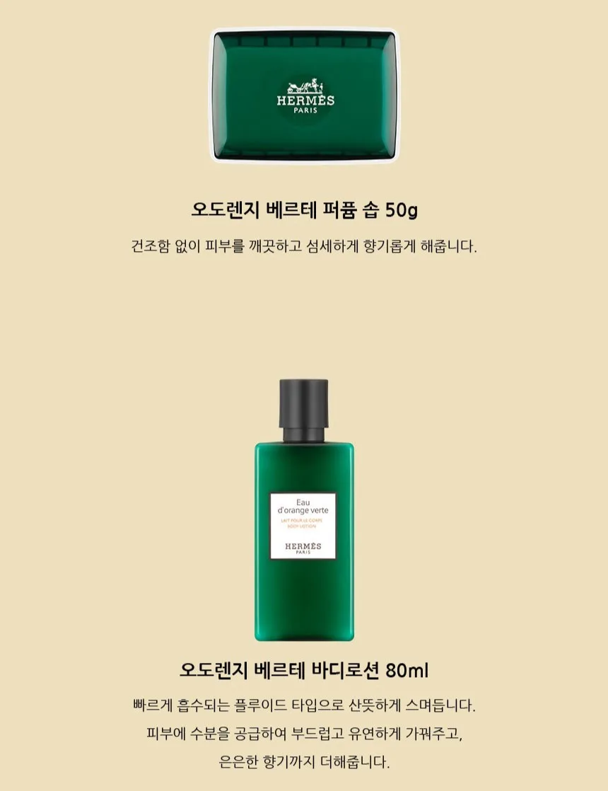 상품코드 : AM001 [에르메스] 오도렌지 베르테 바디3종세트