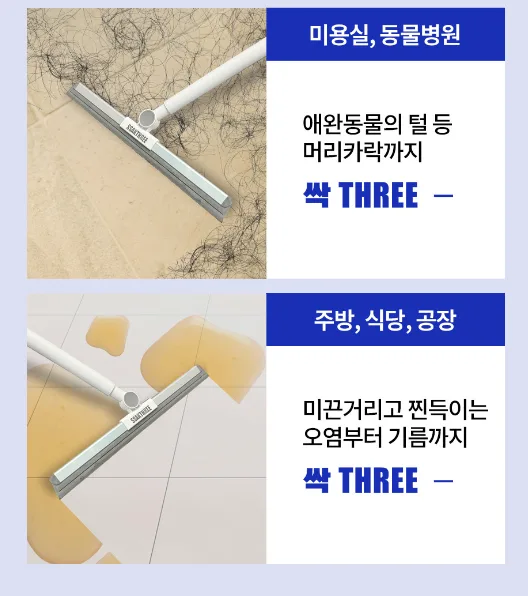 싹THREE 다용도 길이조절 스퀴지 실리콘 빗자루