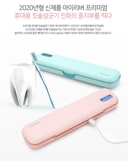 아이리버 휴대용 칫솔살균기 시즌2 (고급형) ITS-200