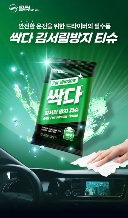 싹다 김서림 방지 티슈 20매