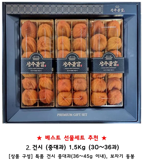 상주곶감 건시 or  반건시 선물세트 1.5kg