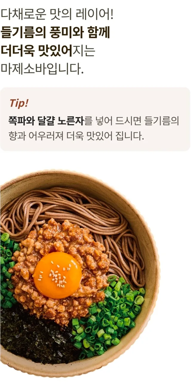 상품코드 : JR001 지리산처럼 달콤한 들기름 마제소바 밀키트